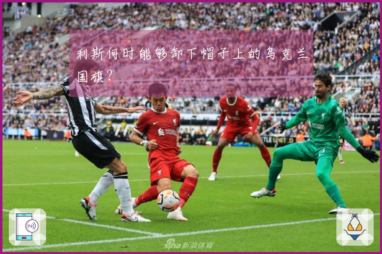 利斯何时能够卸下帽子上的乌克兰国旗？