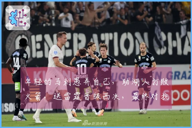 年轻的马刺愚弄自己，助湖人打败火箭，送雷霆晋级西决，最终对抗最强的掘金。