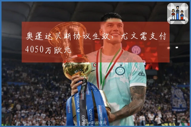 奥蓬达买断协议生效，尤文需支付4050万欧元