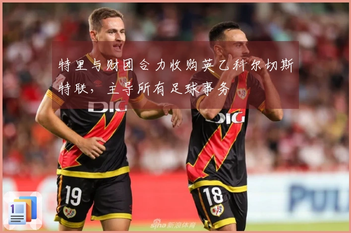 特里与财团合力收购英乙科尔切斯特联，主导所有足球事务