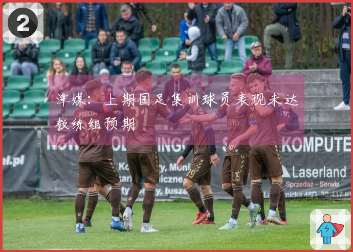津媒：上期国足集训球员表现未达教练组预期