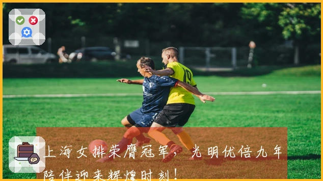 上海女排荣膺冠军，光明优倍九年陪伴迎来辉煌时刻！