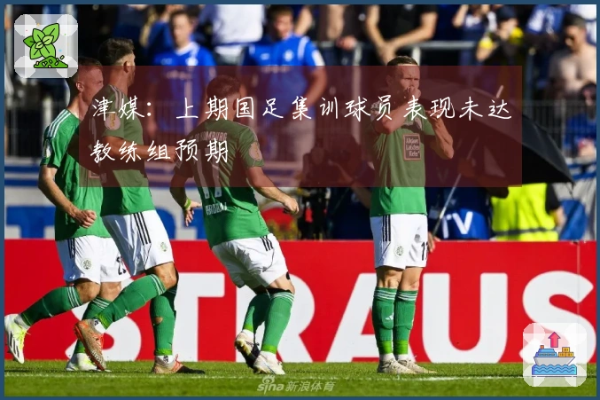 津媒：上期国足集训球员表现未达教练组预期