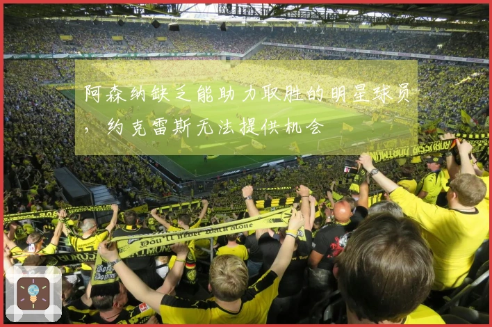 阿森纳缺乏能助力取胜的明星球员，约克雷斯无法提供机会
