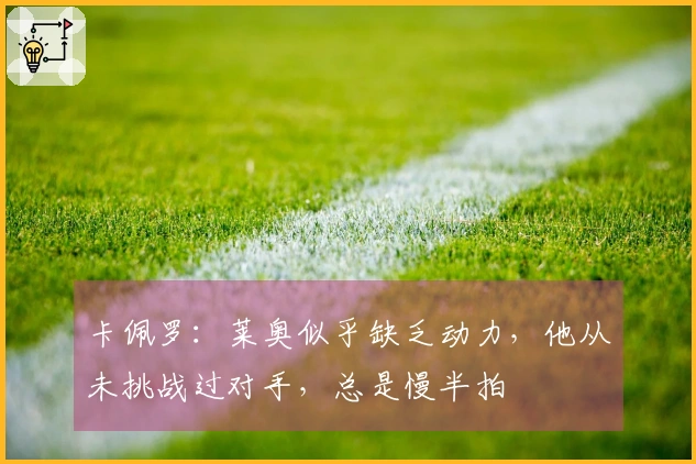 卡佩罗：莱奥似乎缺乏动力，他从未挑战过对手，总是慢半拍
