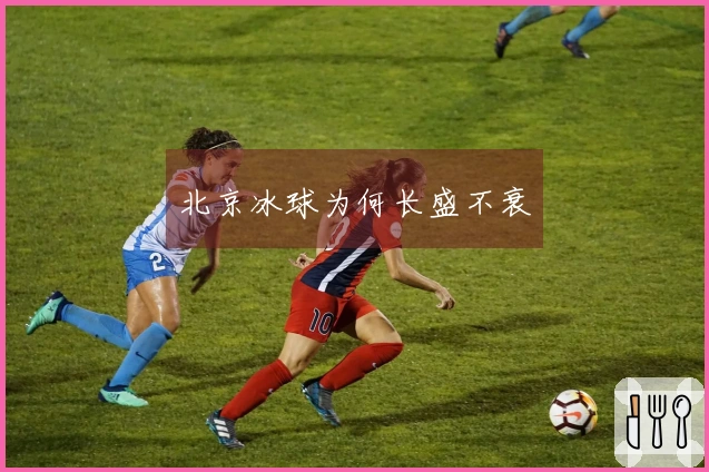 北京冰球为何长盛不衰
