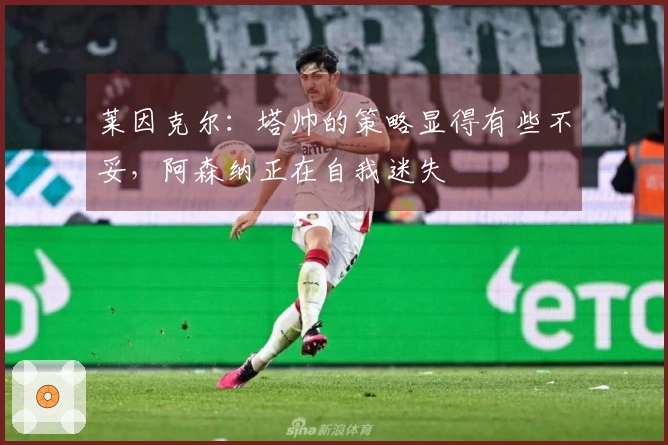莱因克尔：塔帅的策略显得有些不妥，阿森纳正在自我迷失