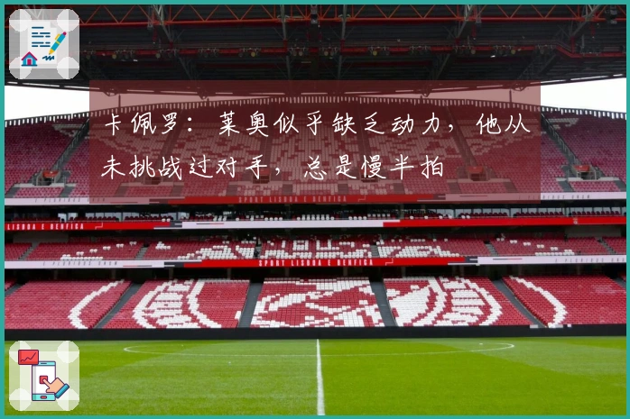 卡佩罗：莱奥似乎缺乏动力，他从未挑战过对手，总是慢半拍