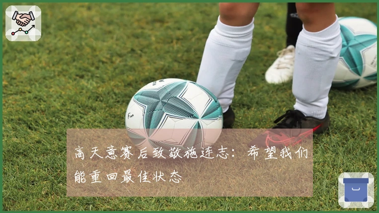 高天意赛后致敬施连志：希望我们能重回最佳状态
