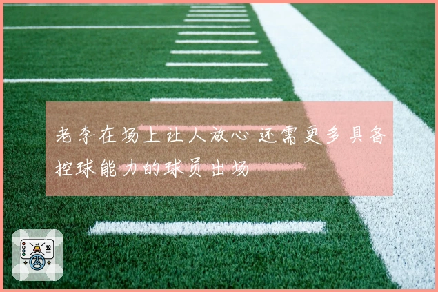 老李在场上让人放心 还需更多具备控球能力的球员出场